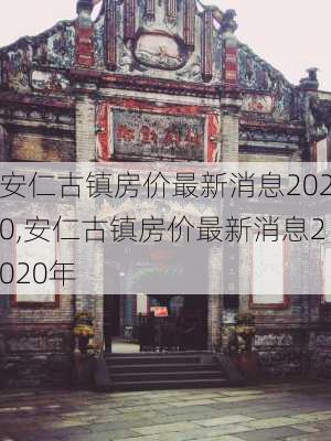 安仁古镇房价最新消息2020,安仁古镇房价最新消息2020年