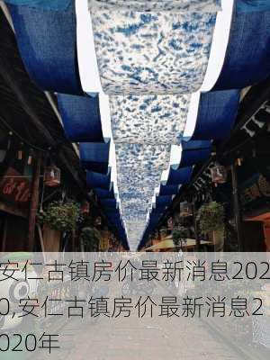 安仁古镇房价最新消息2020,安仁古镇房价最新消息2020年