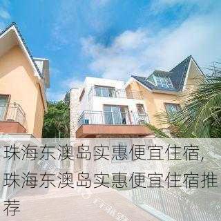 珠海东澳岛实惠便宜住宿,珠海东澳岛实惠便宜住宿推荐