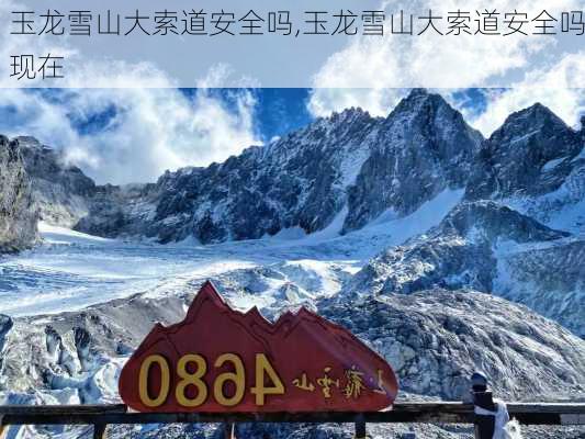 玉龙雪山大索道安全吗,玉龙雪山大索道安全吗现在