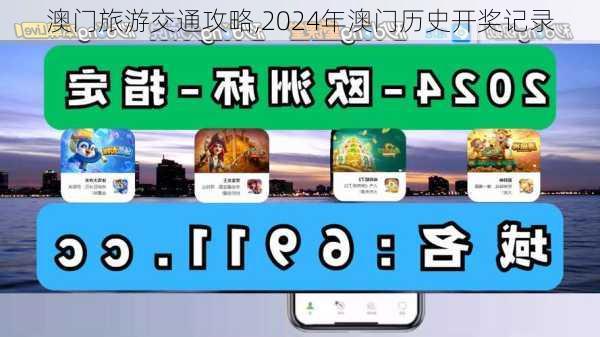 澳门旅游交通攻略,2024年澳门历史开奖记录