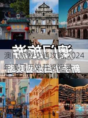 澳门旅游交通攻略,2024年澳门历史开奖记录