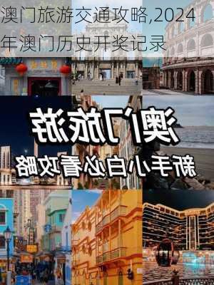 澳门旅游交通攻略,2024年澳门历史开奖记录