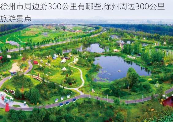 徐州市周边游300公里有哪些,徐州周边300公里旅游景点