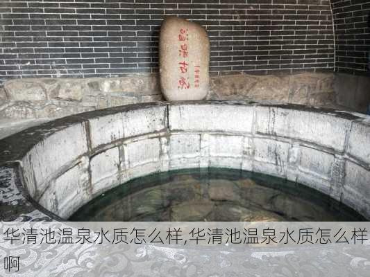 华清池温泉水质怎么样,华清池温泉水质怎么样啊