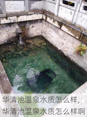 华清池温泉水质怎么样,华清池温泉水质怎么样啊