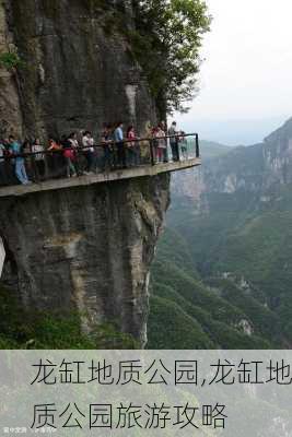 龙缸地质公园,龙缸地质公园旅游攻略