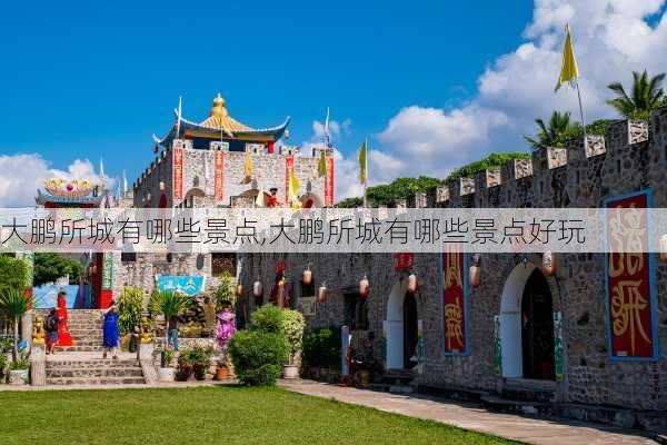 大鹏所城有哪些景点,大鹏所城有哪些景点好玩