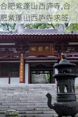 合肥紫蓬山西庐寺,合肥紫蓬山西庐寺求签