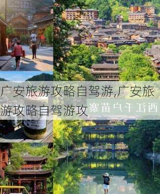 广安旅游攻略自驾游,广安旅游攻略自驾游攻