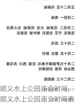 顺义水上公园庙会时间,顺义水上公园庙会时间表