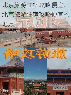 北京旅游住宿攻略便宜,北京旅游住宿攻略便宜的地方