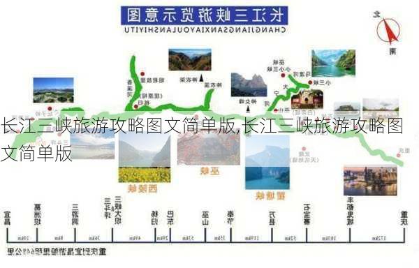 长江三峡旅游攻略图文简单版,长江三峡旅游攻略图文简单版