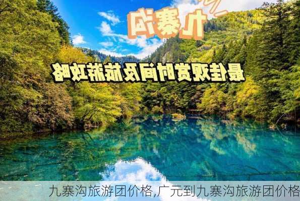 九寨沟旅游团价格,广元到九寨沟旅游团价格