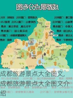 成都旅游景点大全图文,成都旅游景点大全图文介绍