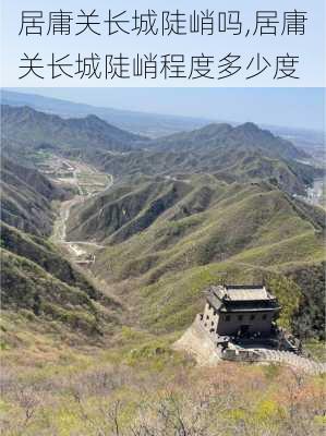 居庸关长城陡峭吗,居庸关长城陡峭程度多少度