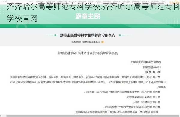 齐齐哈尔高等师范专科学校,齐齐哈尔高等师范专科学校官网