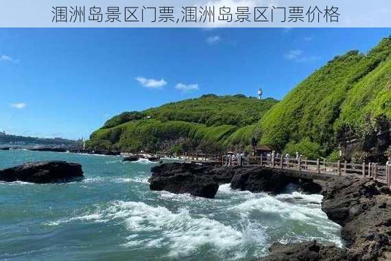 涠洲岛景区门票,涠洲岛景区门票价格