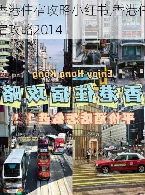 香港住宿攻略小红书,香港住宿攻略2014