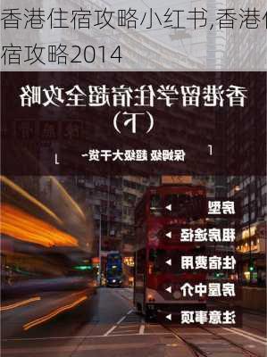 香港住宿攻略小红书,香港住宿攻略2014