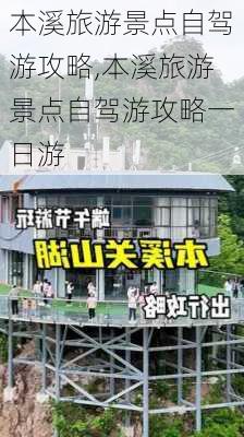 本溪旅游景点自驾游攻略,本溪旅游景点自驾游攻略一日游