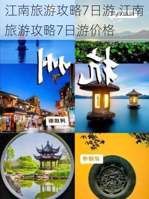 江南旅游攻略7日游,江南旅游攻略7日游价格