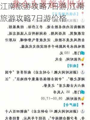 江南旅游攻略7日游,江南旅游攻略7日游价格