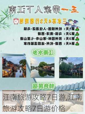 江南旅游攻略7日游,江南旅游攻略7日游价格