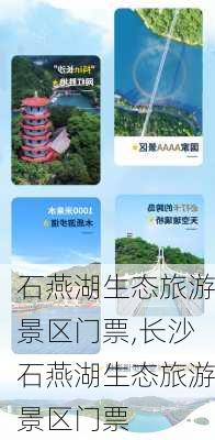 石燕湖生态旅游景区门票,长沙石燕湖生态旅游景区门票