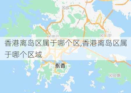 香港离岛区属于哪个区,香港离岛区属于哪个区域