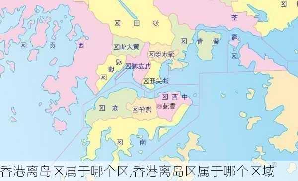 香港离岛区属于哪个区,香港离岛区属于哪个区域