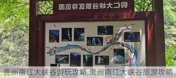 贵州南江大峡谷游玩攻略,贵州南江大峡谷旅游攻略