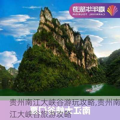 贵州南江大峡谷游玩攻略,贵州南江大峡谷旅游攻略