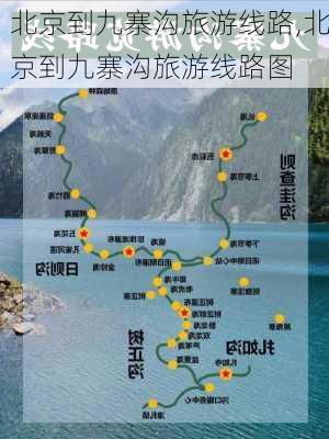 北京到九寨沟旅游线路,北京到九寨沟旅游线路图