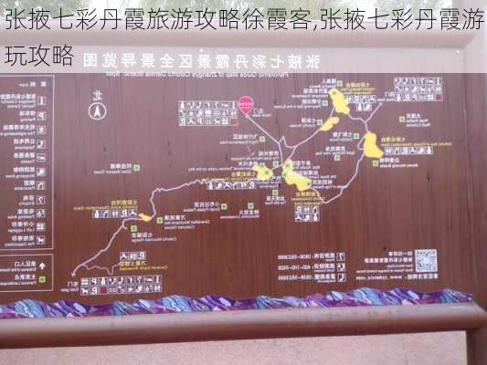 张掖七彩丹霞旅游攻略徐霞客,张掖七彩丹霞游玩攻略