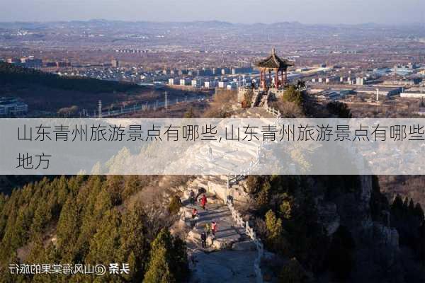 山东青州旅游景点有哪些,山东青州旅游景点有哪些地方