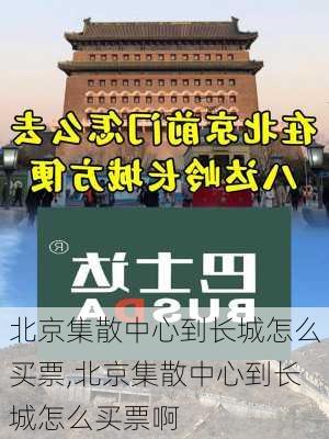 北京集散中心到长城怎么买票,北京集散中心到长城怎么买票啊