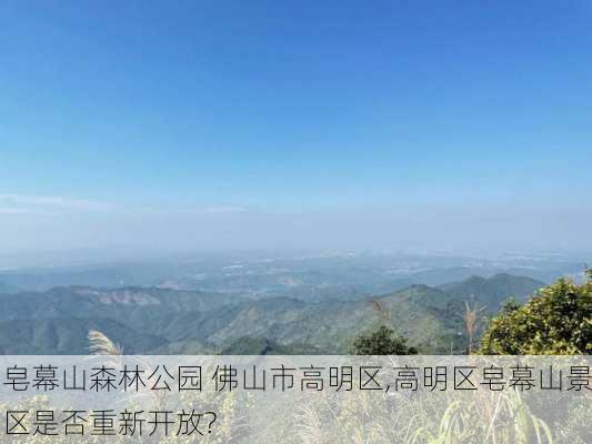 皂幕山森林公园 佛山市高明区,高明区皂幕山景区是否重新开放?