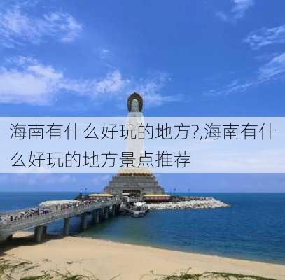 海南有什么好玩的地方?,海南有什么好玩的地方景点推荐