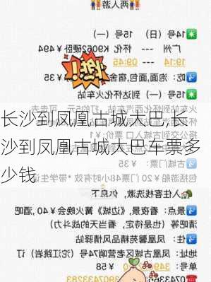 长沙到凤凰古城大巴,长沙到凤凰古城大巴车票多少钱