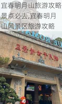 宜春明月山旅游攻略景点必去,宜春明月山风景区旅游攻略