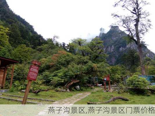 燕子沟景区,燕子沟景区门票价格