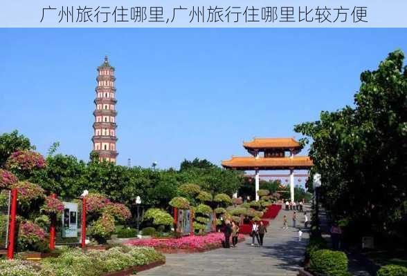 广州旅行住哪里,广州旅行住哪里比较方便