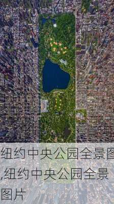 纽约中央公园全景图,纽约中央公园全景图片