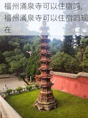 福州涌泉寺可以住宿吗,福州涌泉寺可以住宿吗现在