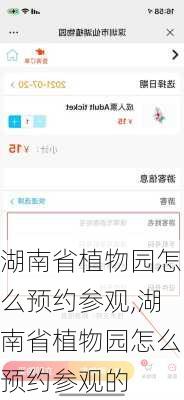 湖南省植物园怎么预约参观,湖南省植物园怎么预约参观的