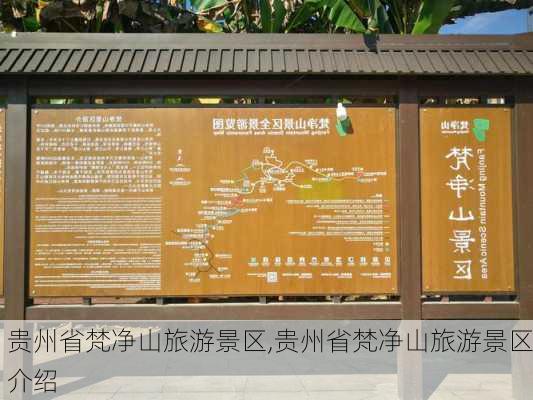 贵州省梵净山旅游景区,贵州省梵净山旅游景区介绍