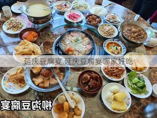 延庆豆腐宴,延庆豆腐宴哪家好吃