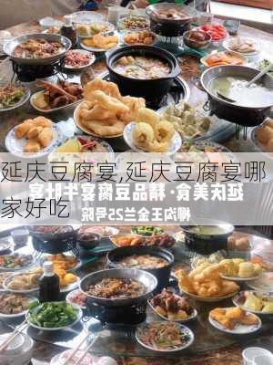 延庆豆腐宴,延庆豆腐宴哪家好吃