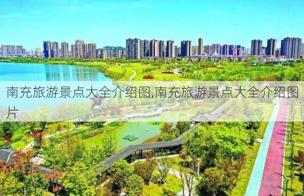 南充旅游景点大全介绍图,南充旅游景点大全介绍图片